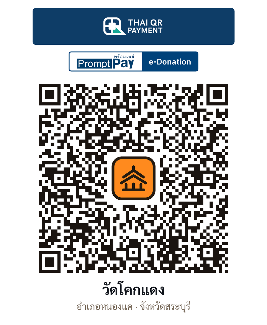 QR e-Donation วัดโคกแดง จ.สระบุรี (ตรวจสอบแล้ว)