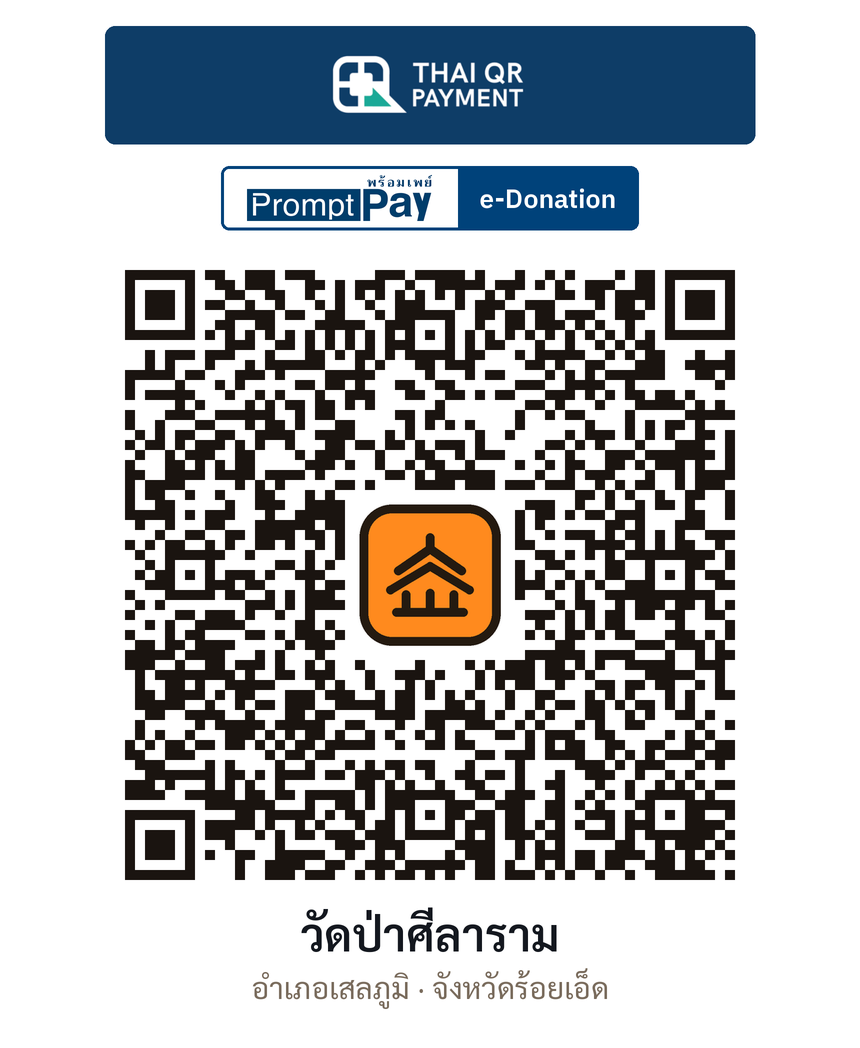 QR e-Donation วัดป่าศีลาราม จ.ร้อยเอ็ด (ตรวจสอบแล้ว)