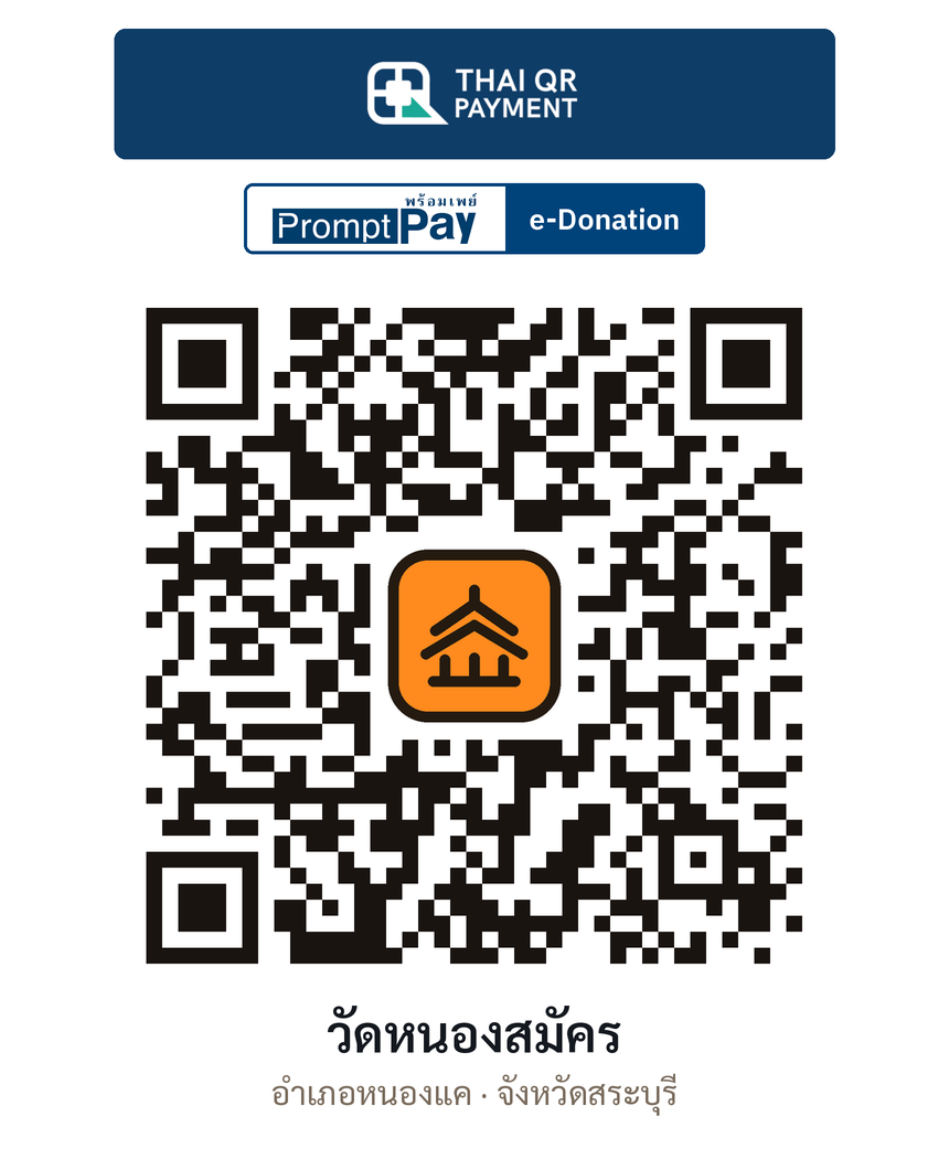 QR e-Donation วัดหนองสมัคร จ.สระบุรี (ตรวจสอบแล้ว)