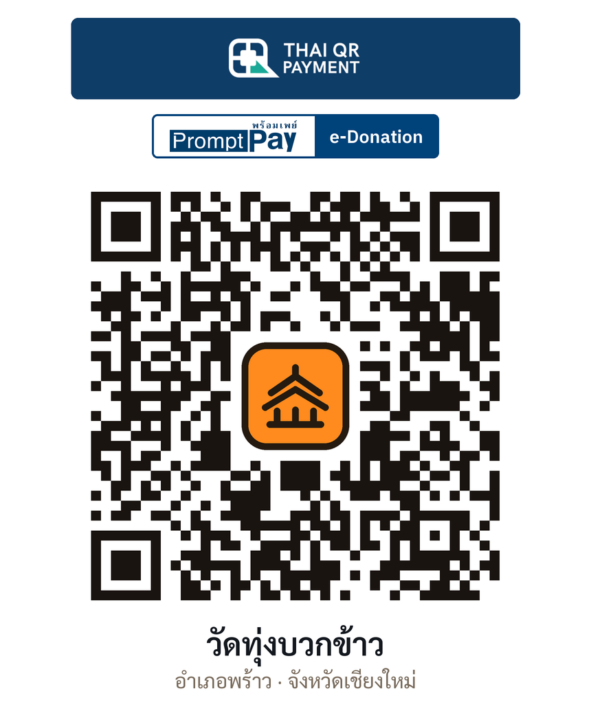 QR e-Donation วัดทุ่งบวกข้าว จ.เชียงใหม่ (ตรวจสอบแล้ว)