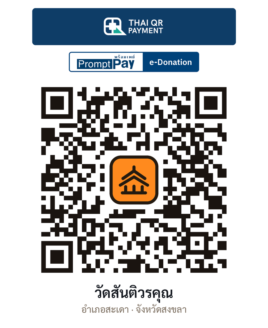 QR e-Donation วัดสันติวรคุณ จ.สงขลา (ตรวจสอบแล้ว)