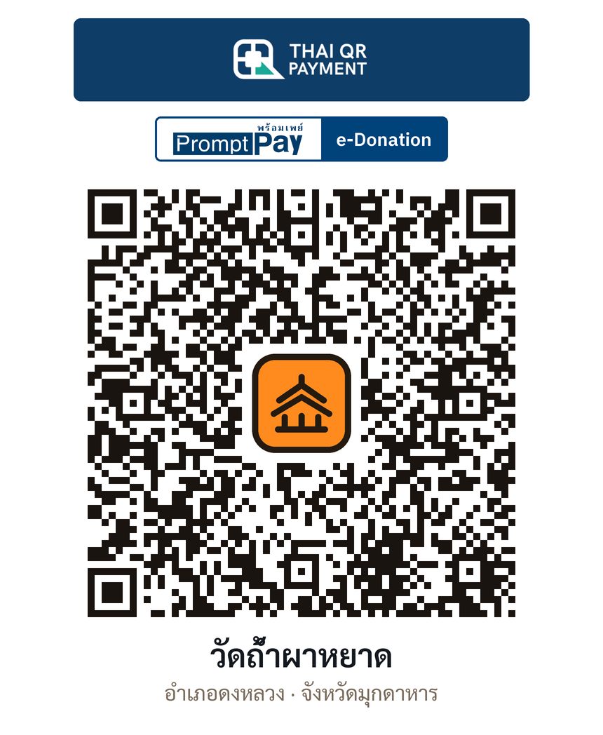 QR e-Donation วัดถ้ำผาหยาด จ.มุกดาหาร (ตรวจสอบแล้ว)
