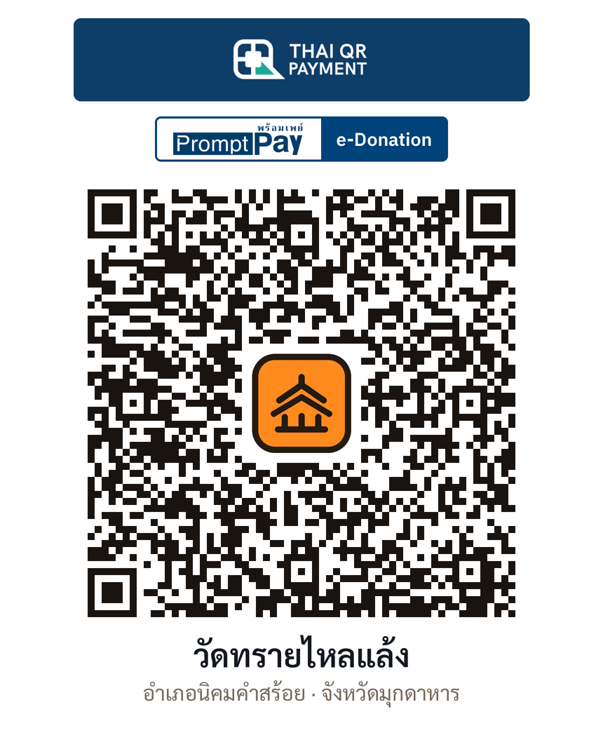 QR e-Donation วัดทรายไหลแล้ง จ.มุกดาหาร (ตรวจสอบแล้ว)