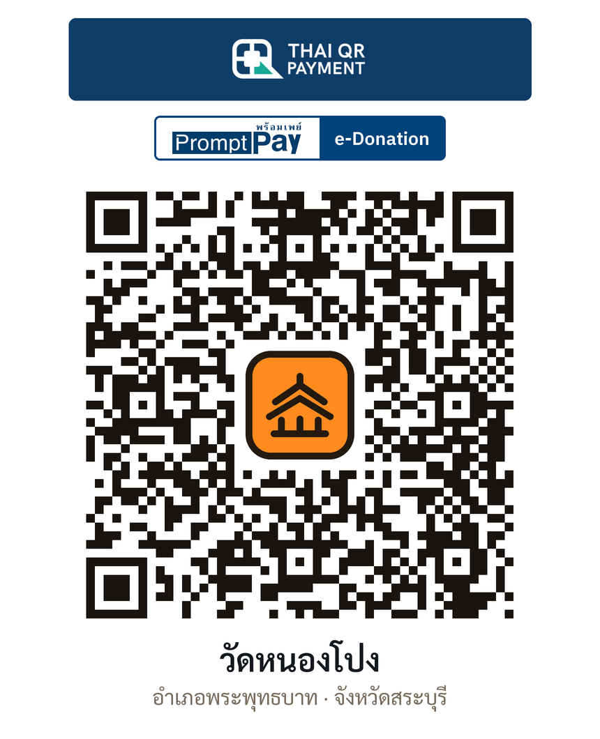 QR e-Donation วัดหนองโป่ง จ.สระบุรี (ตรวจสอบแล้ว)