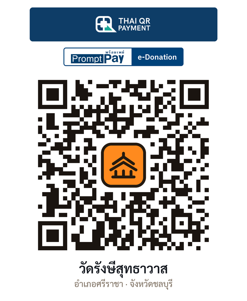 QR e-Donation วัดรังษีสุทธาวาส จ.ชลบุรี (ตรวจสอบแล้ว)