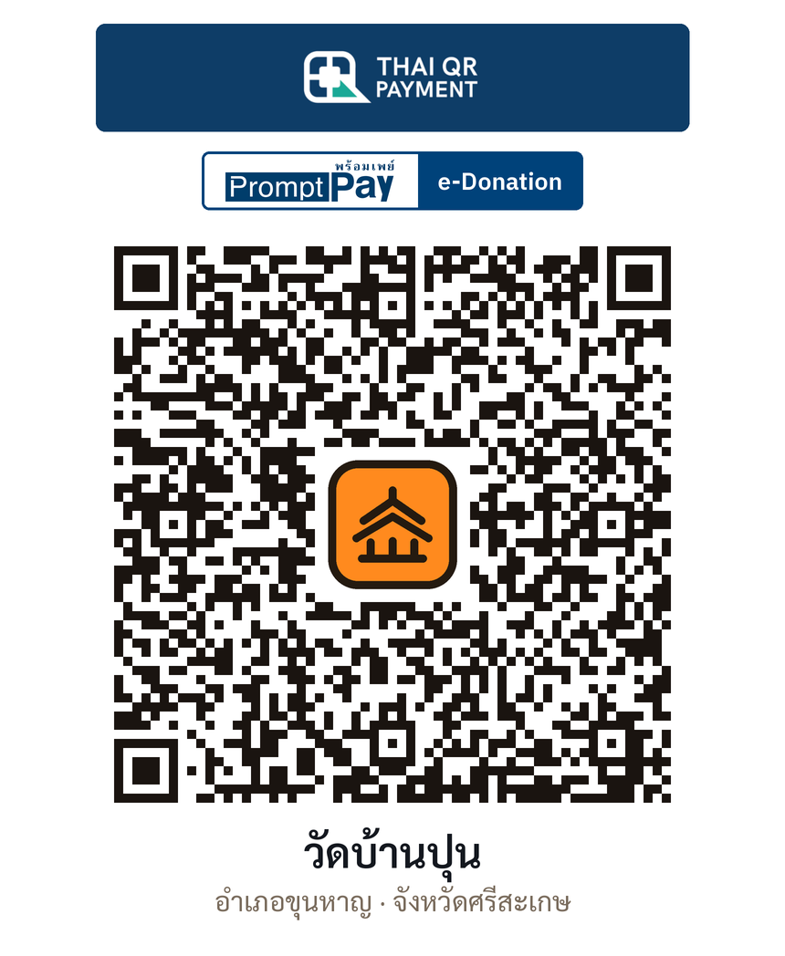 QR e-Donation วัดบ้านปุน จ.ศรีสะเกษ (ตรวจสอบแล้ว)