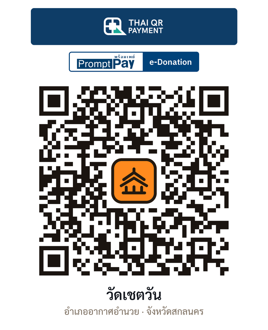 QR e-Donation วัดเชตวัน จ.สกลนคร (ตรวจสอบแล้ว)