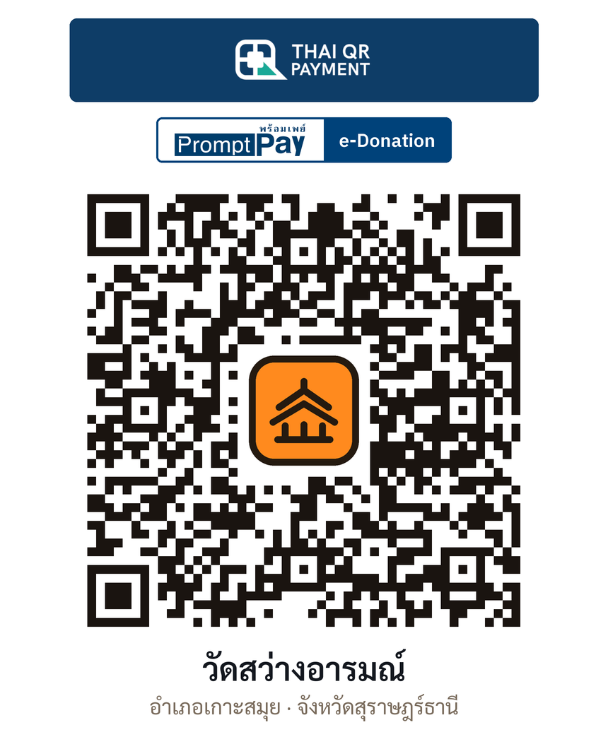 QR e-Donation วัดสว่างอารมณ์ จ.สุราษฎร์ธานี (ตรวจสอบแล้ว)