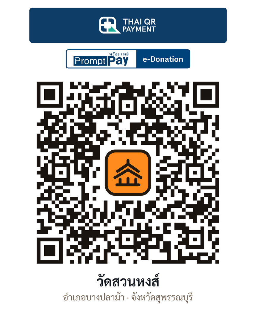 QR e-Donation วัดสวนหงส์ จ.สุพรรณบุรี (ตรวจสอบแล้ว)