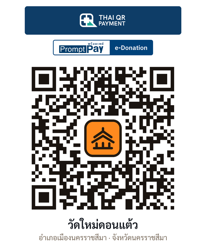 QR e-Donation วัดใหม่ดอนแต้ว จ.นครราชสีมา (ตรวจสอบแล้ว)