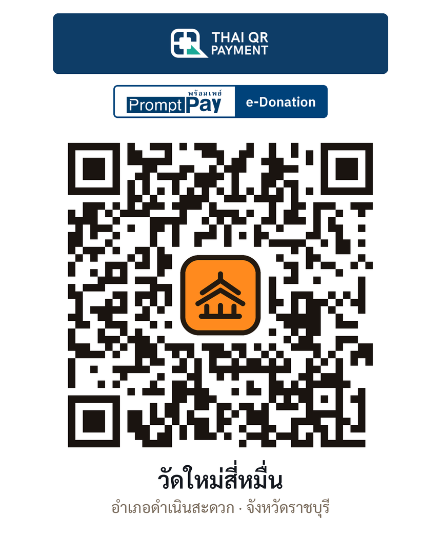 QR e-Donation วัดใหม่สี่หมื่น จ.ราชบุรี (ตรวจสอบแล้ว)