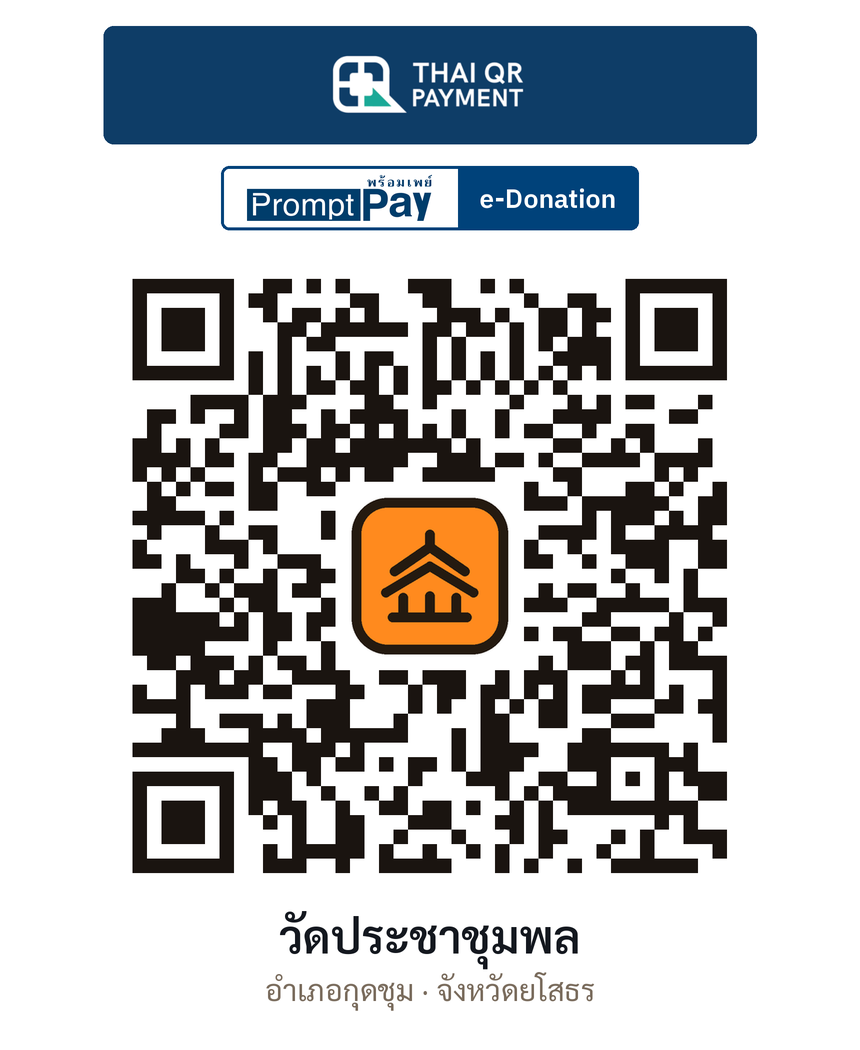 QR e-Donation วัดประชาชุมพล จ.ยโสธร (ตรวจสอบแล้ว)