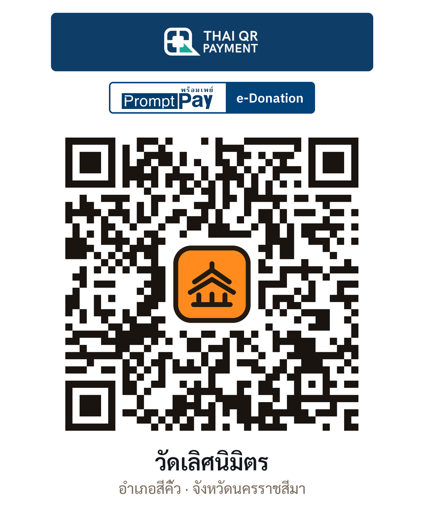 QR e-Donation วัดเลิศนิมิตร จ.นครราชสีมา (ตรวจสอบแล้ว)