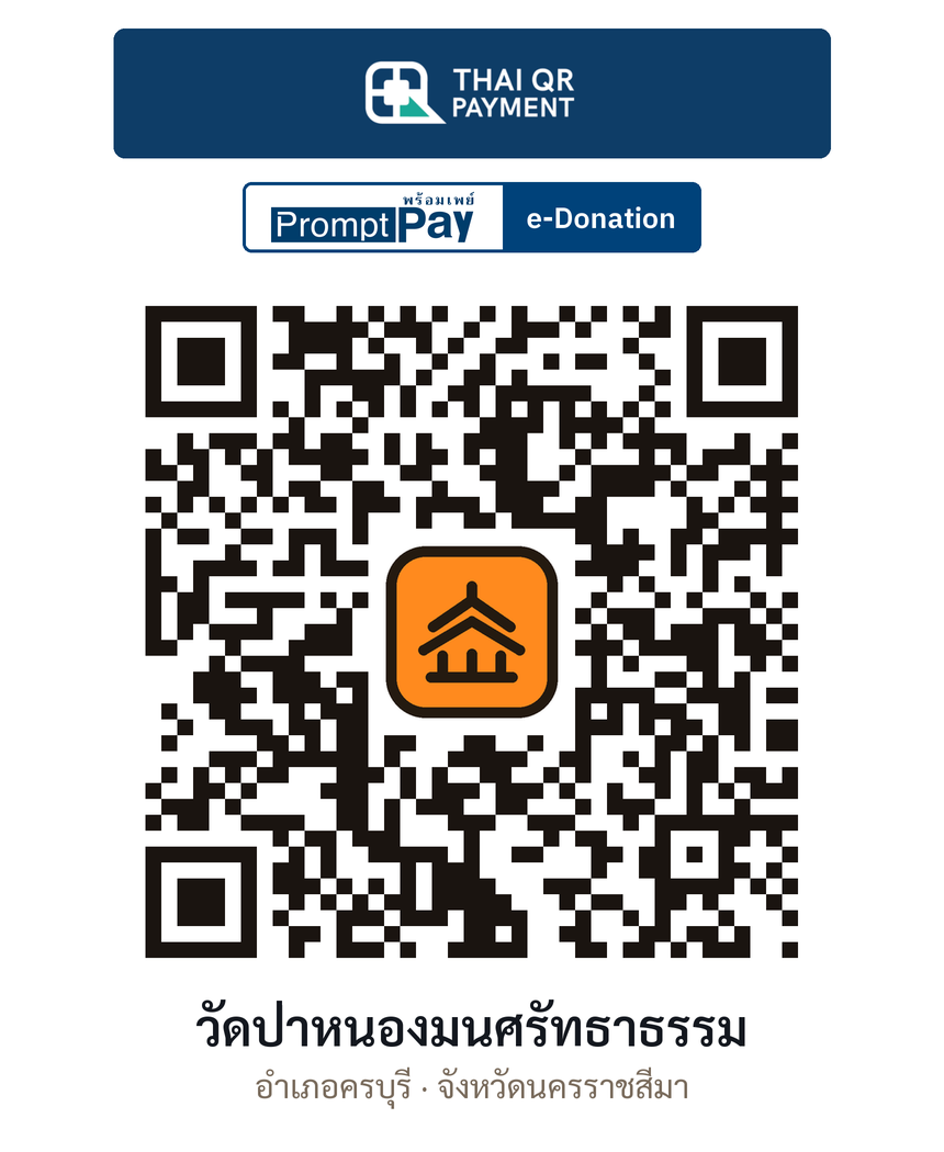 QR e-Donation วัดป่าหนองมนศรัทธาธรรม จ.นครราชสีมา (ตรวจสอบแล้ว)