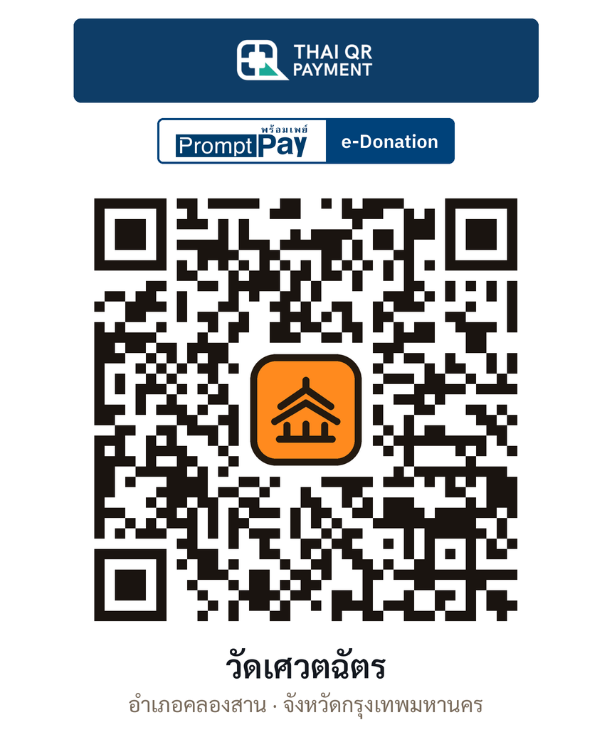 QR e-Donation วัดเศวตฉัตร จ.กรุงเทพมหานคร (ตรวจสอบแล้ว)