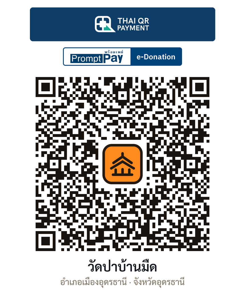 QR e-Donation วัดป่าบ้านมืด จ.อุดรธานี (ตรวจสอบแล้ว)