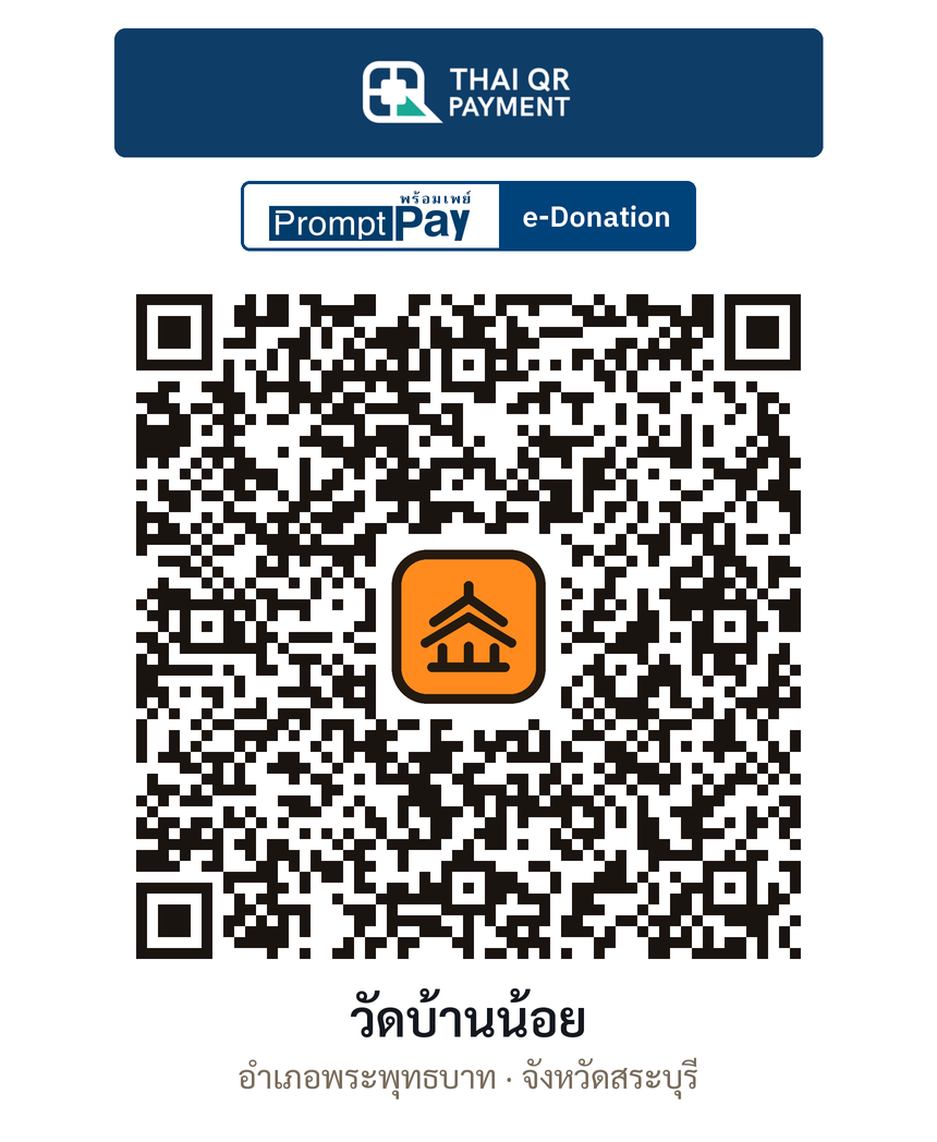 QR e-Donation วัดบ้านน้อย จ.สระบุรี (ตรวจสอบแล้ว)