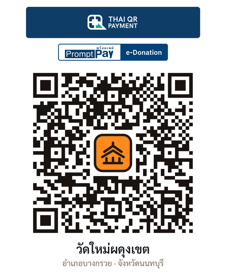 QR e-Donation วัดใหม่ผดุงเขต จ.นนทบุรี (ตรวจสอบแล้ว)