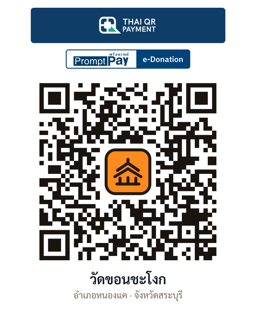 QR e-Donation วัดขอนชะโงก จ.สระบุรี (ตรวจสอบแล้ว)