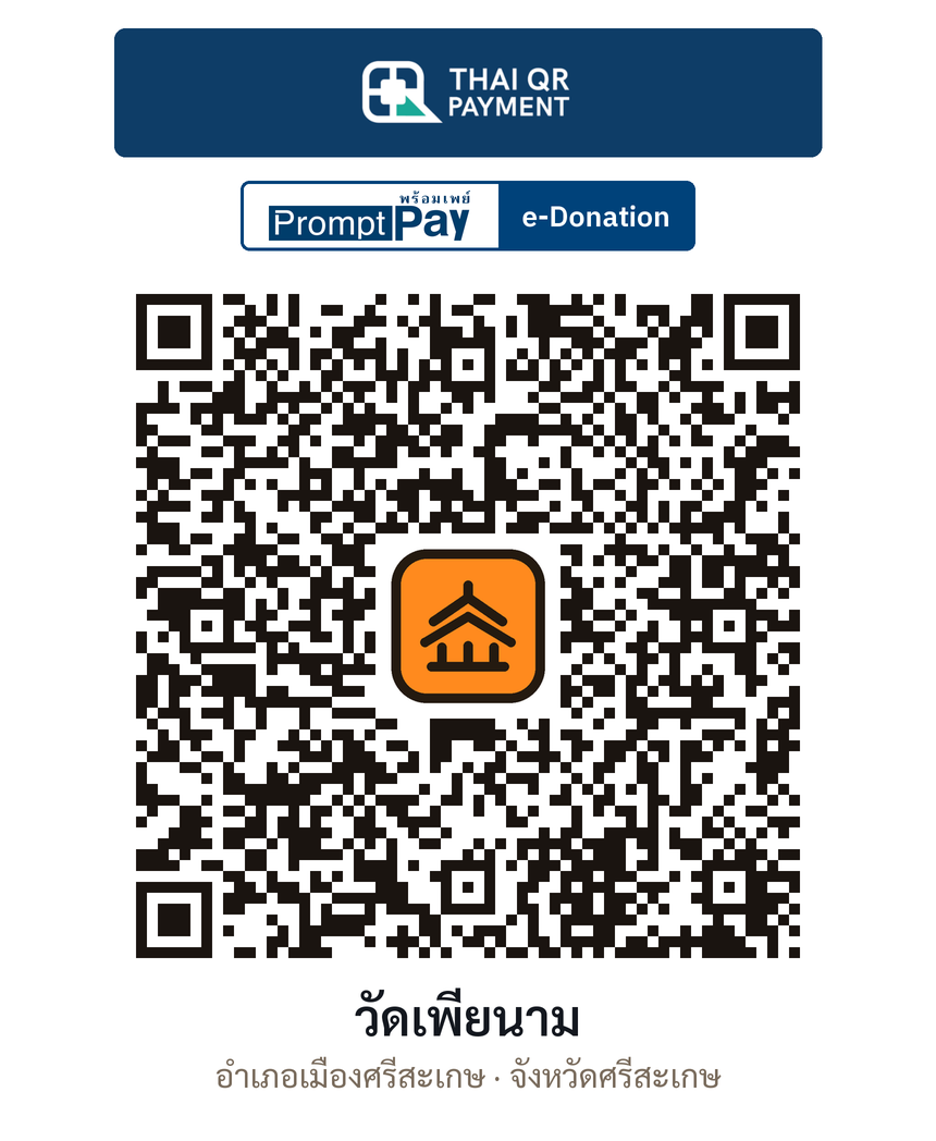 QR e-Donation วัดเพียนาม จ.ศรีสะเกษ (ตรวจสอบแล้ว)