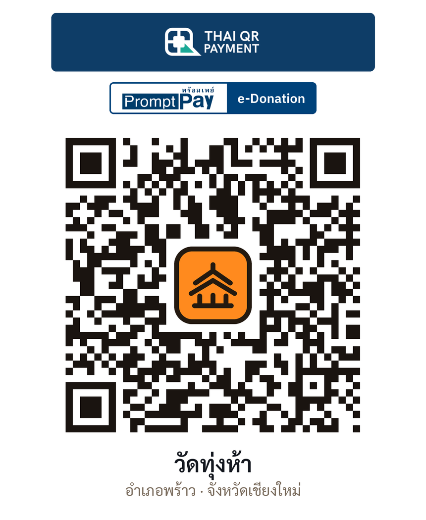 QR e-Donation วัดทุ่งห้า จ.เชียงใหม่ (ตรวจสอบแล้ว)