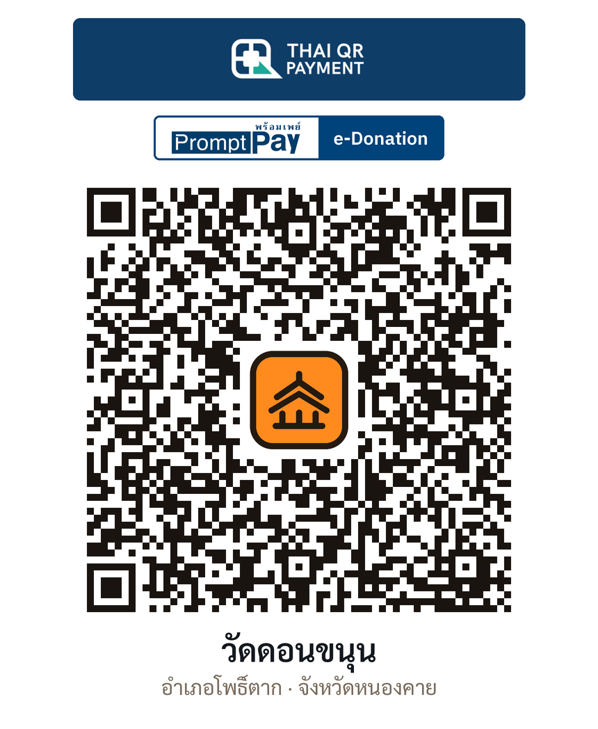 QR e-Donation วัดดอนขนุน จ.หนองคาย (ตรวจสอบแล้ว)