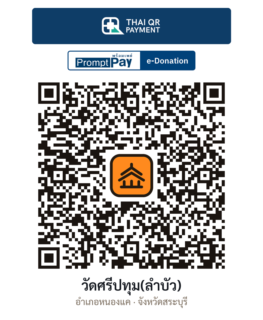 QR e-Donation วัดศรีปทุม(ลำบัว) จ.สระบุรี (ตรวจสอบแล้ว)