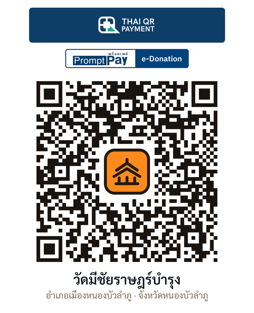 QR e-Donation วัดมีชัยราษฎร์บำรุง จ.หนองบัวลำภู (ตรวจสอบแล้ว)