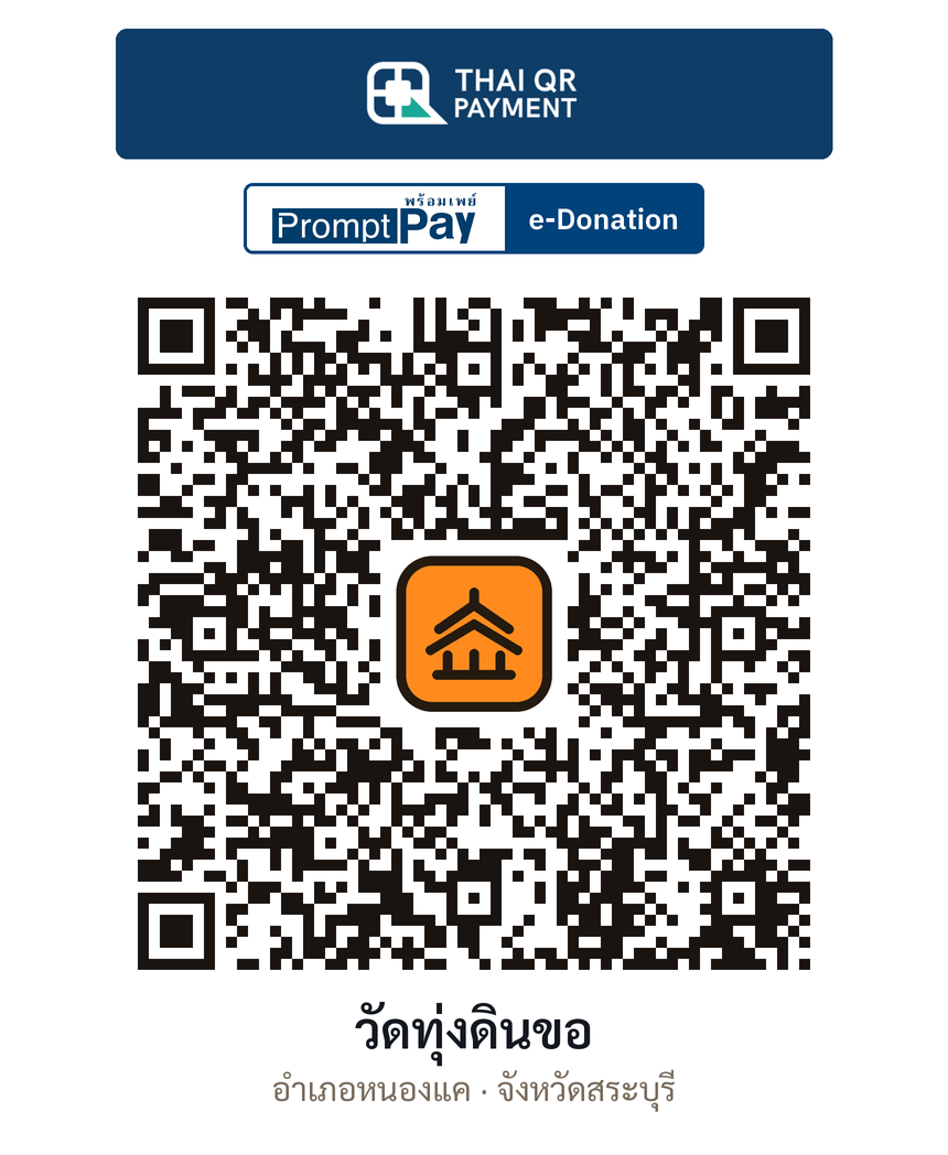 QR e-Donation วัดทุ่งดินขอ จ.สระบุรี (ตรวจสอบแล้ว)