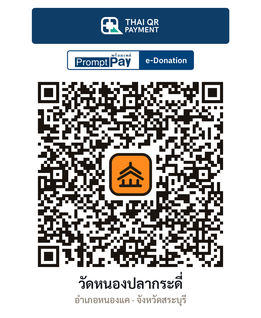 QR e-Donation วัดหนองปลากระดี่ จ.สระบุรี (ตรวจสอบแล้ว)