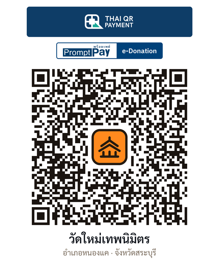 QR e-Donation วัดใหม่เทพนิมิตร จ.สระบุรี (ตรวจสอบแล้ว)