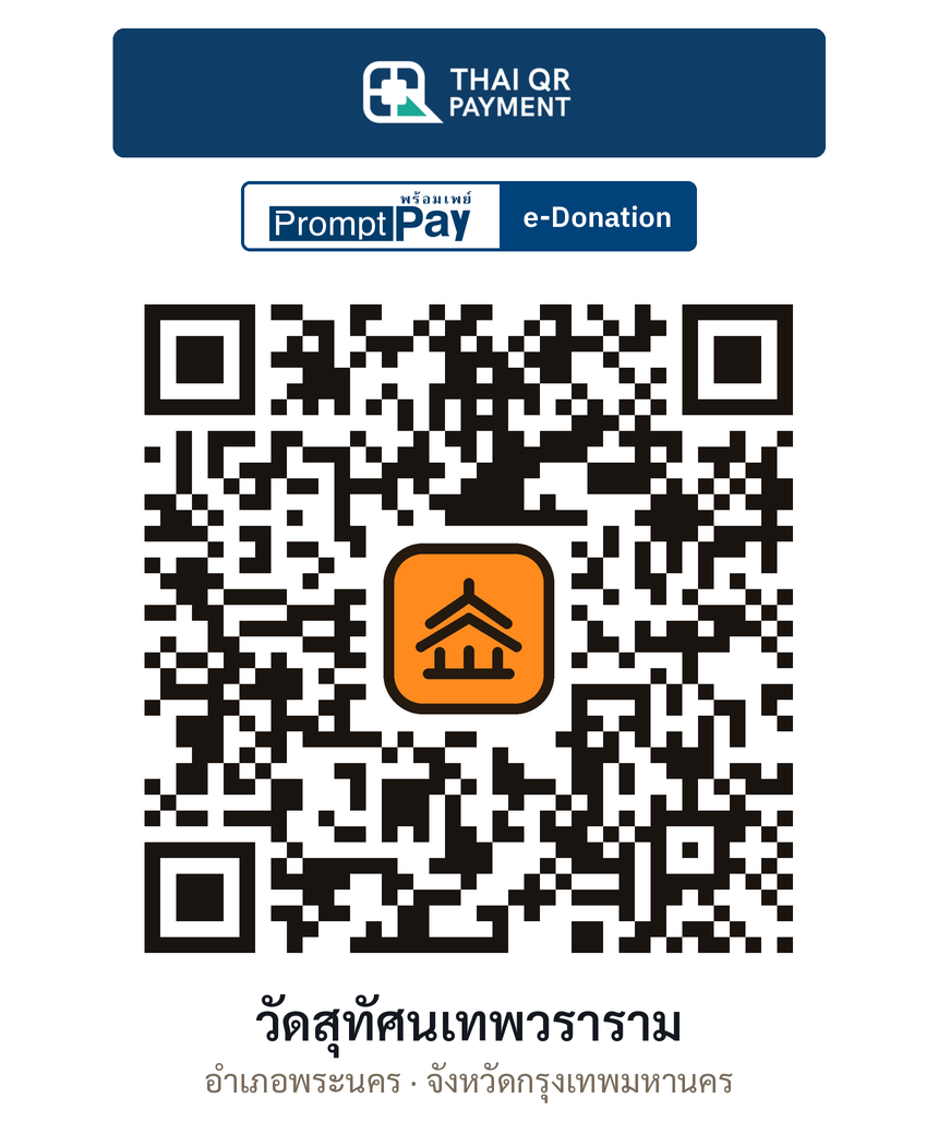 QR e-Donation วัดสุทัศนเทพวราราม จ.กรุงเทพมหานคร (ตรวจสอบแล้ว)