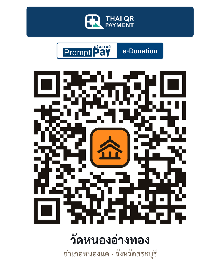 QR e-Donation วัดหนองอ่างทอง จ.สระบุรี (ตรวจสอบแล้ว)