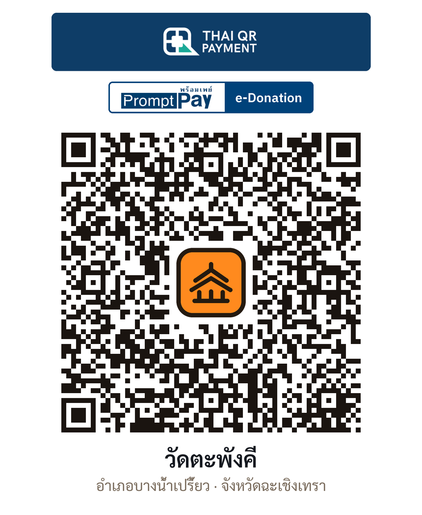QR e-Donation วัดตะพังคี จ.ฉะเชิงเทรา (ตรวจสอบแล้ว)