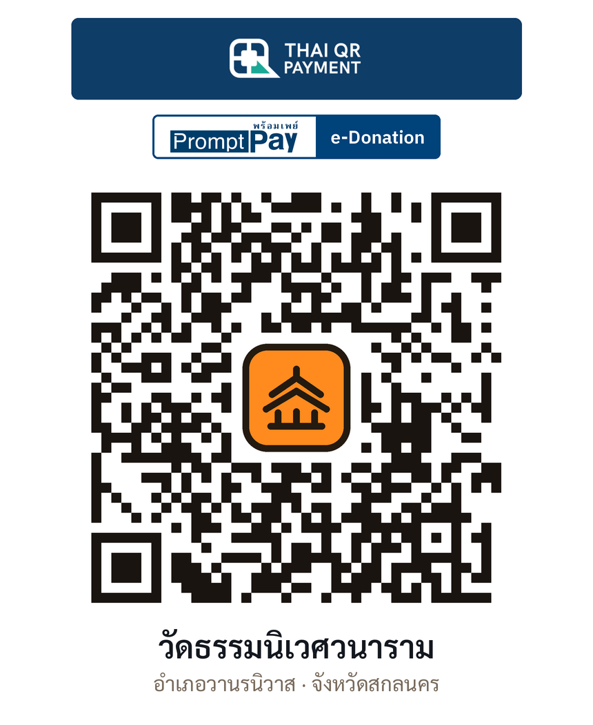 QR e-Donation วัดธรรมนิเวศวนาราม จ.สกลนคร (ตรวจสอบแล้ว)