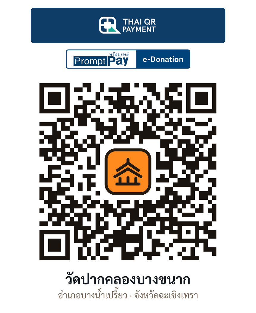 QR e-Donation วัดปากคลองบางขนาก จ.ฉะเชิงเทรา (ตรวจสอบแล้ว)