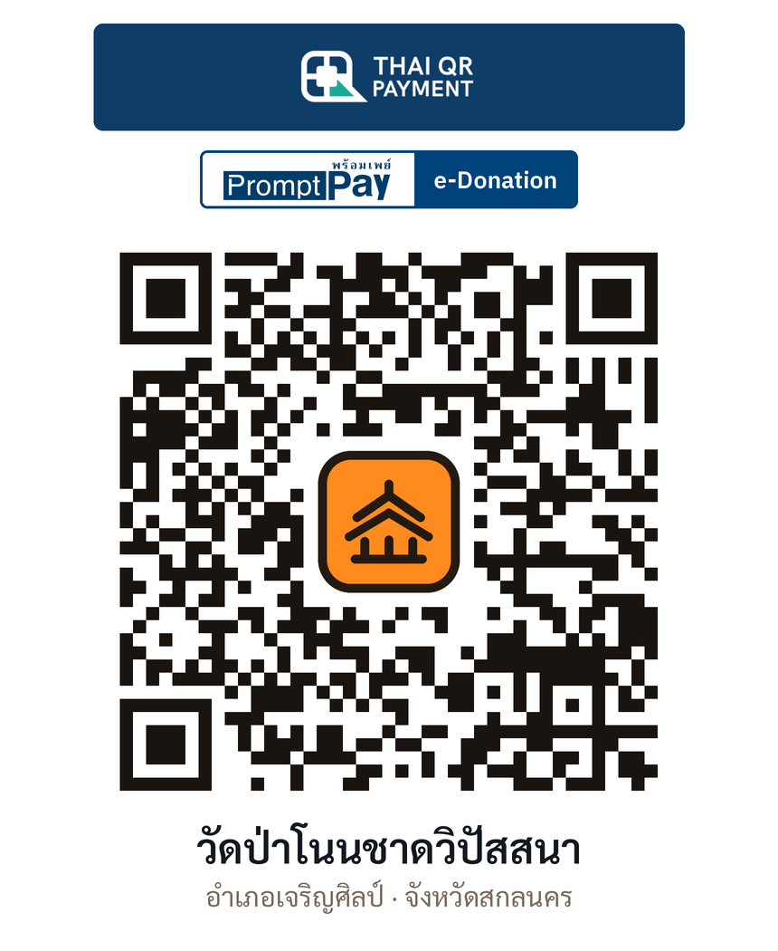 QR e-Donation วัดป่าโนนชาดวิปัสสนา จ.สกลนคร (ตรวจสอบแล้ว)