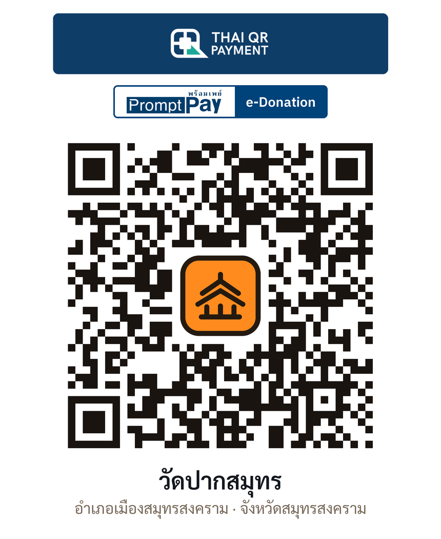 QR e-Donation วัดปากสมุทร จ.สมุทรสงคราม (ตรวจสอบแล้ว)