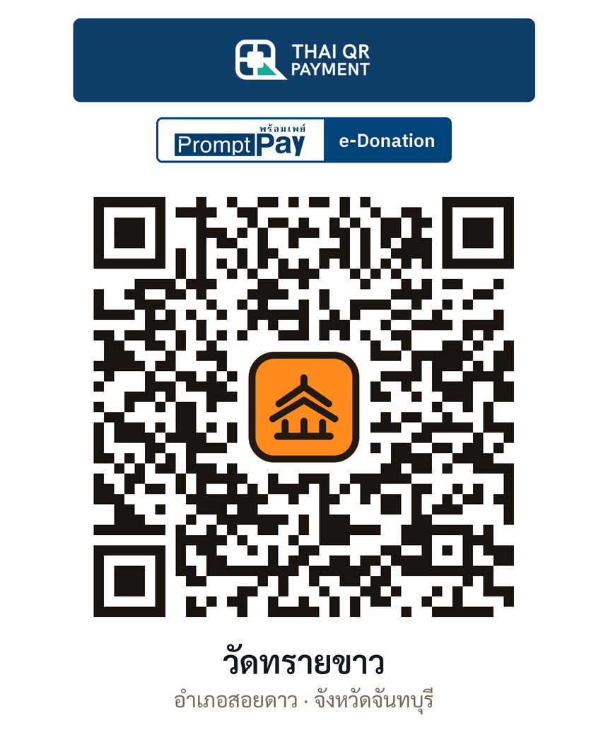 QR e-Donation วัดทรายขาว จ.จันทบุรี (ตรวจสอบแล้ว)