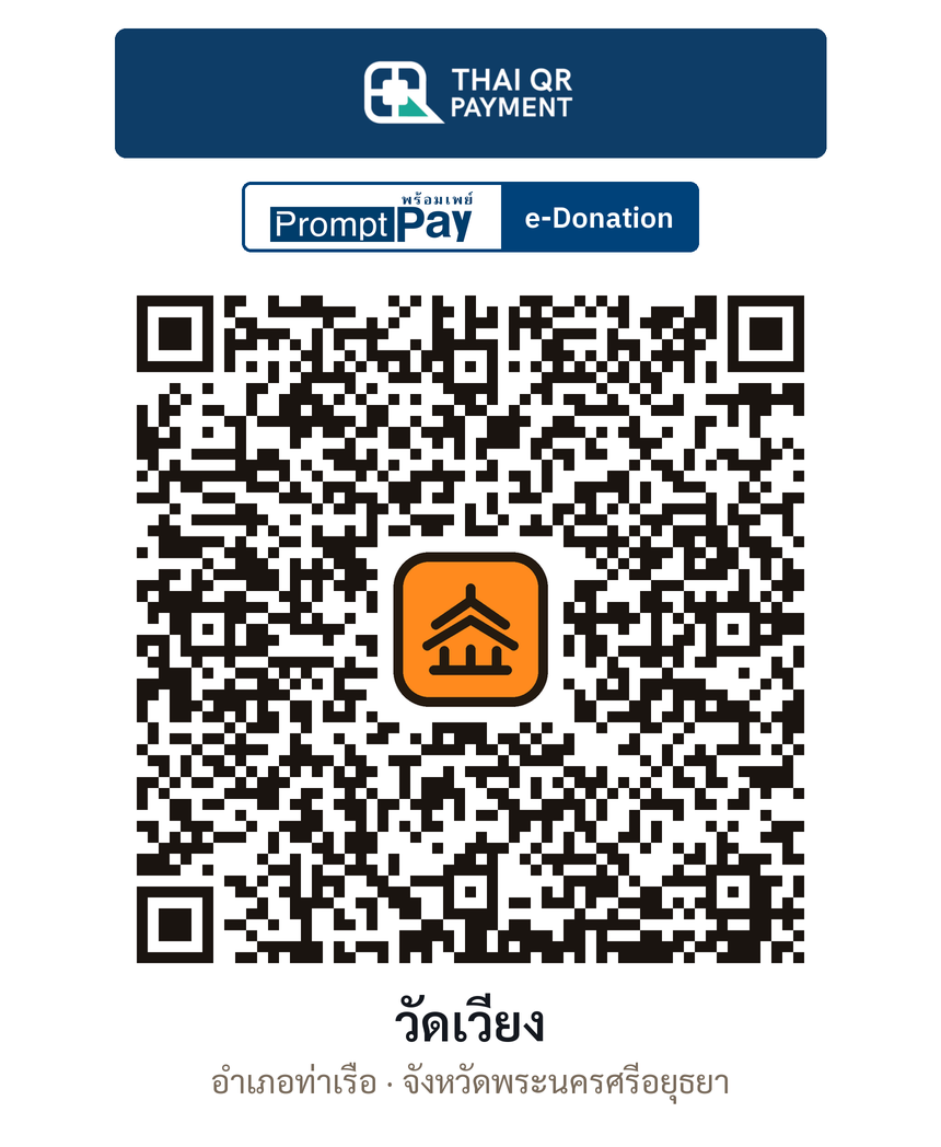 QR e-Donation วัดเวียง จ.พระนครศรีอยุธยา (ตรวจสอบแล้ว)