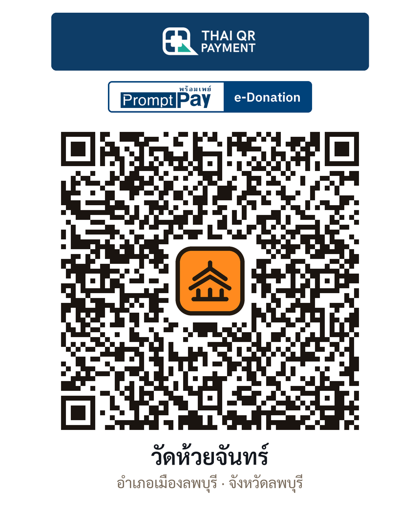 QR e-Donation วัดห้วยจันทร์ จ.ลพบุรี (ตรวจสอบแล้ว)