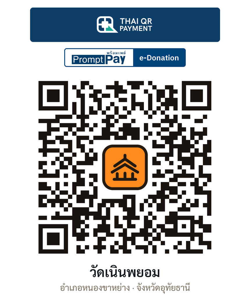 QR e-Donation วัดเนินพยอม จ.อุทัยธานี (ตรวจสอบแล้ว)