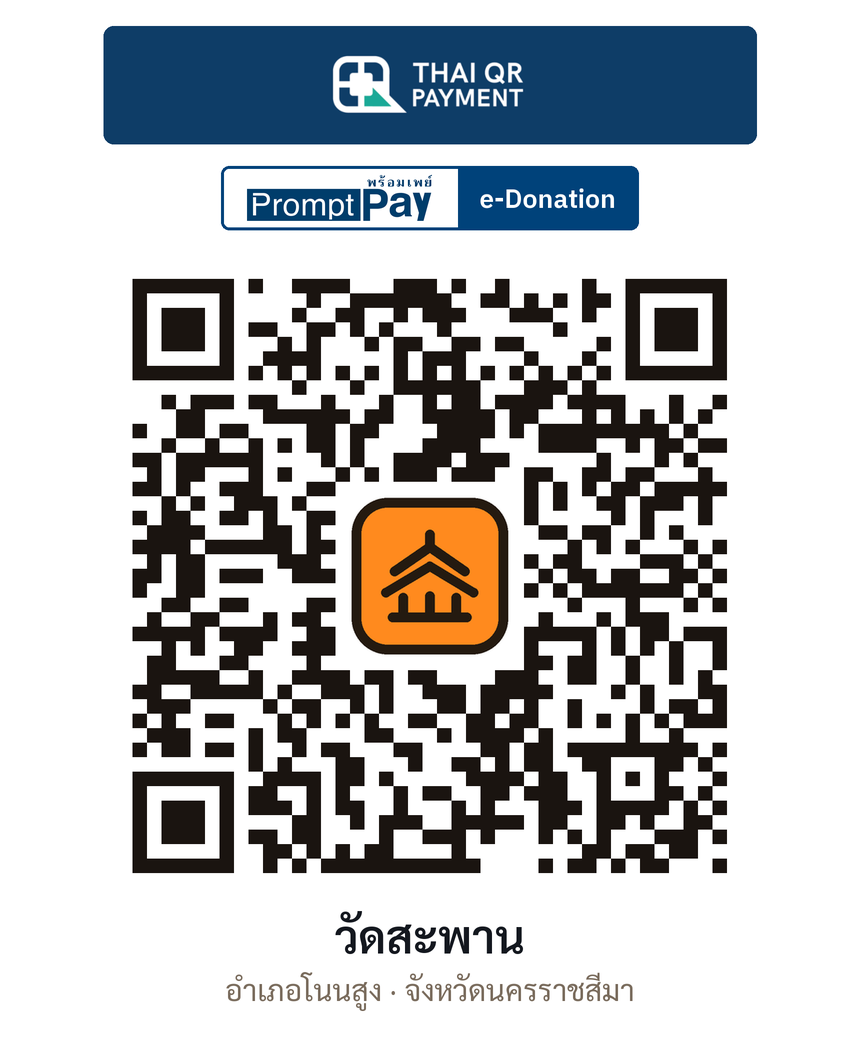 QR e-Donation วัดสะพาน จ.นครราชสีมา (ตรวจสอบแล้ว)
