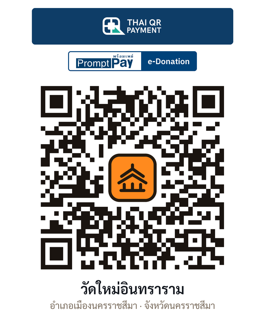 QR e-Donation วัดใหม่อินทราราม จ.นครราชสีมา (ตรวจสอบแล้ว)