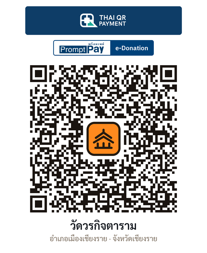 QR e-Donation วัดวรกิจตาราม จ.เชียงราย (ตรวจสอบแล้ว)