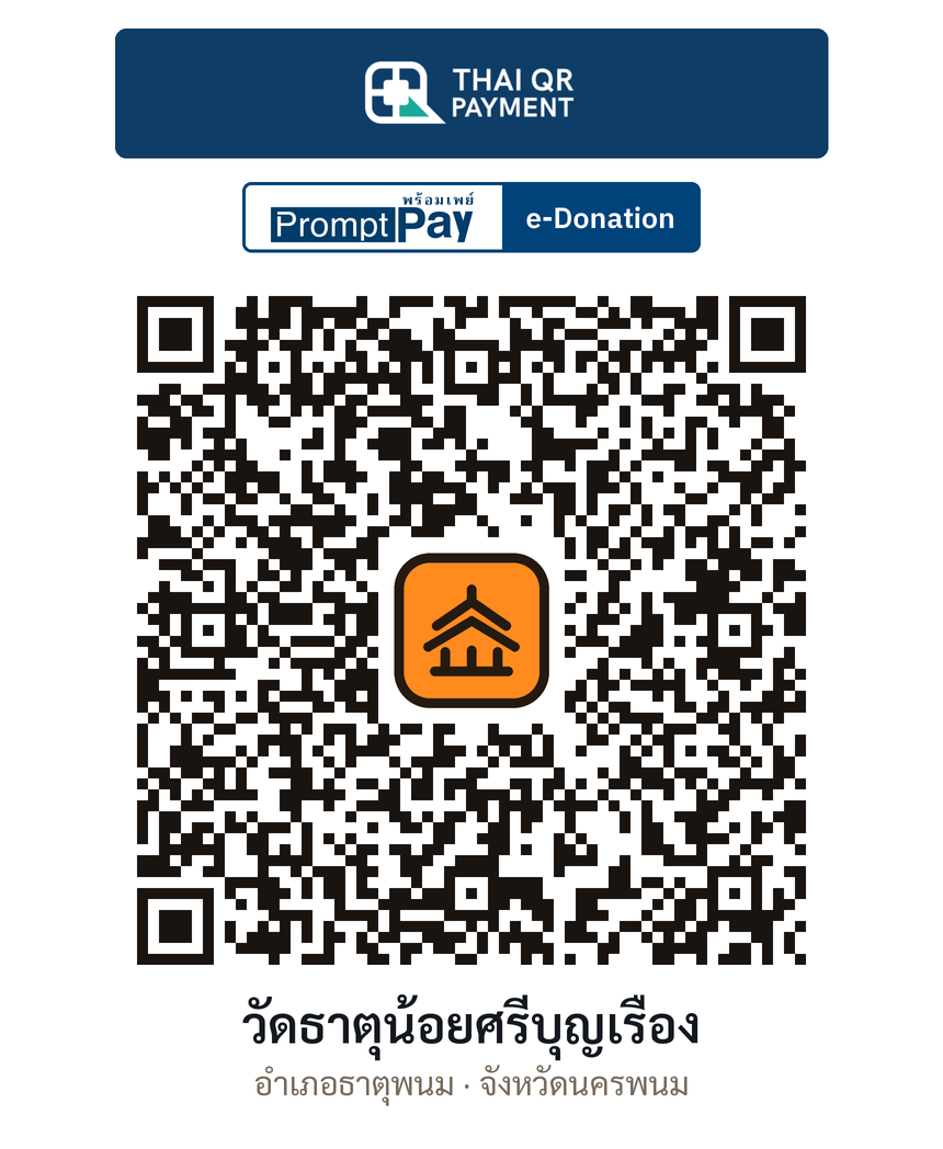 QR e-Donation วัดธาตุน้อยศรีบุญเรือง จ.นครพนม (ตรวจสอบแล้ว)