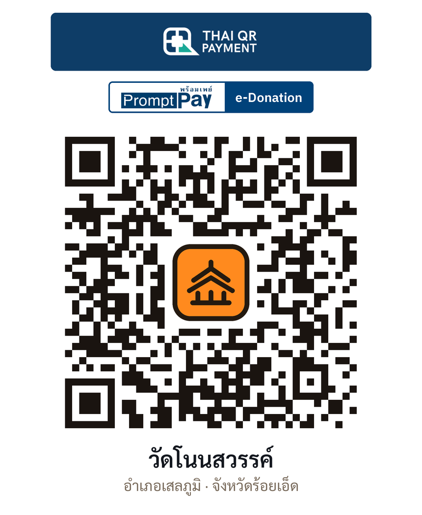 QR e-Donation วัดโนนสวรรค์ จ.ร้อยเอ็ด (ตรวจสอบแล้ว)