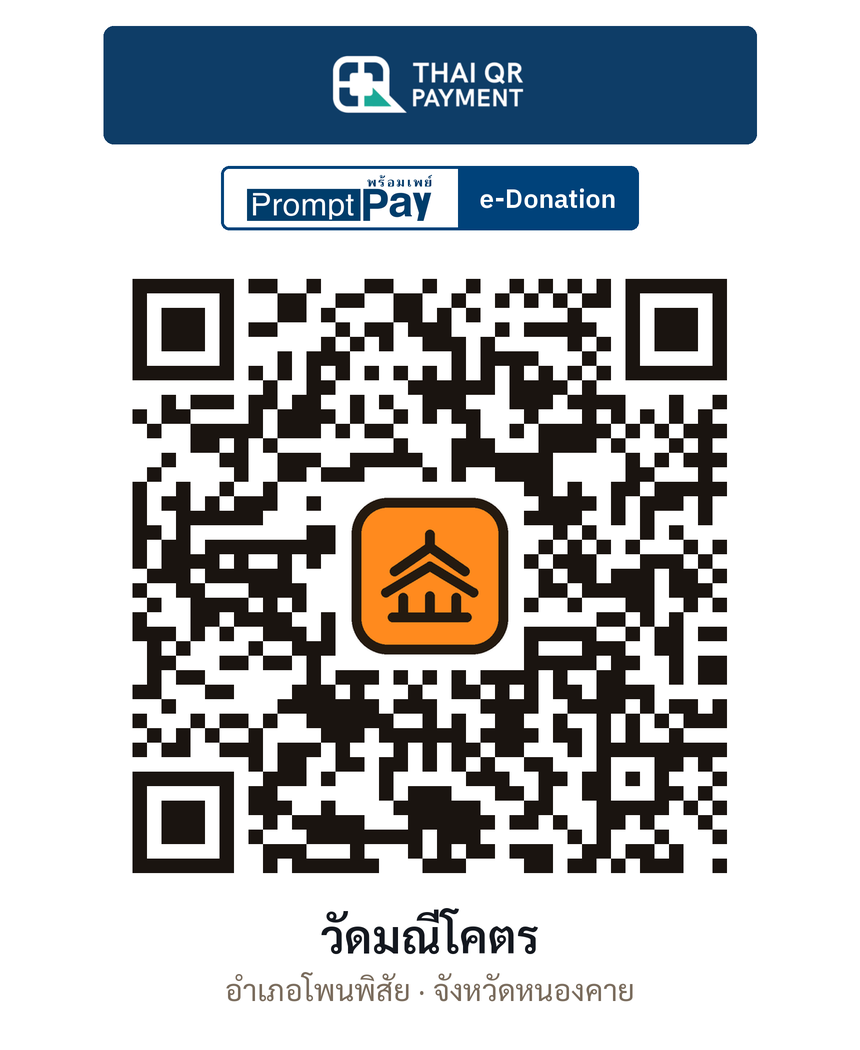 QR e-Donation วัดมณีโคตร จ.หนองคาย (ตรวจสอบแล้ว)
