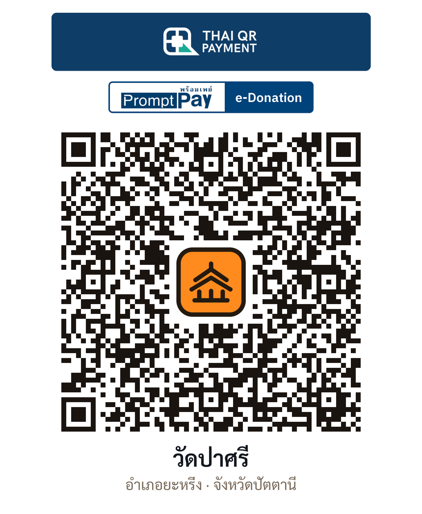 QR e-Donation วัดป่าศรี จ.ปัตตานี (ตรวจสอบแล้ว)