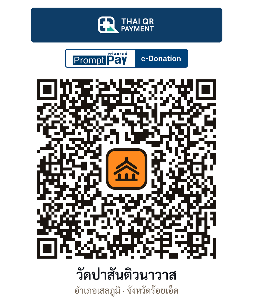 QR e-Donation วัดป่าสันติวนาวาส จ.ร้อยเอ็ด (ตรวจสอบแล้ว)